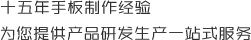 十五年手板製作經（jīng）驗，為您提供產品研發（fā）生產一站式（shì）服務