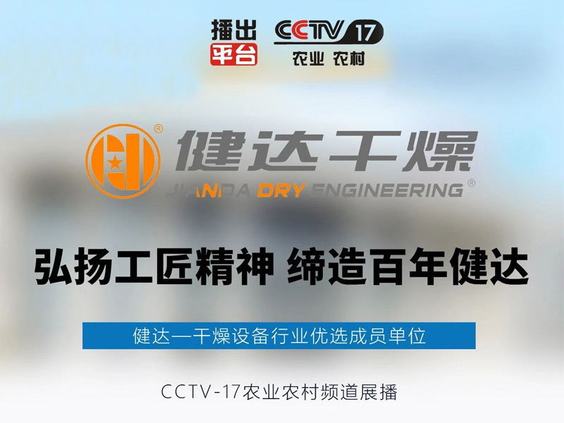98858vip威尼斯品牌作为干燥设备行业十大品牌榜首，正式荣登央视CCTV17频道