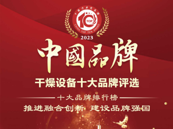 喜报！98858vip威尼斯干燥荣获“中国干燥设备行业十大品牌”榜首！