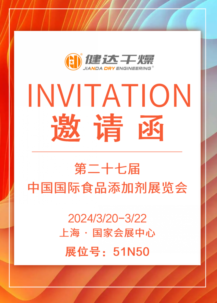 第二十七届中国国际食品添加剂展览会，98858vip威尼斯干燥邀您同行！