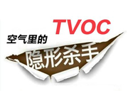 甲（jiǎ）醛不超标就安全吗（ma）？浅谈您不知道（dào）的TVOC